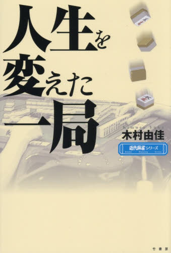 人生を変えた一局 （近代麻雀シリーズ） 木村由佳／著 マージャンの本の商品画像
