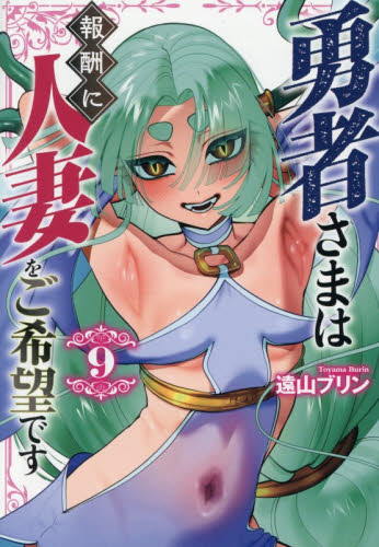勇者さまは報酬に人妻をご希望です　９ （ＭｅＤｕ　ＣＯＭＩＣＳ） 遠山ブリン／著 少年コミック（中高生、一般）その他の商品画像