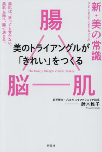 新・美の常識　腸脳肌美のトライアングルが「きれい」をつくる 鈴木稚子／著 美容、エステの本の商品画像