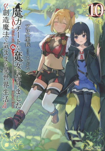 魔力チートな魔女になりました　創造魔法で気ままな異世界生活　１０ （ＧＣ　ＮＯＶＥＬＳ） アロハ座長／著 ノベルス本その他の商品画像