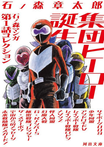集団ヒーロー誕生　石ノ森マンガ第１話コレクション （河出文庫　い４２－４） 石ノ森章太郎／著 河出文庫の本の商品画像