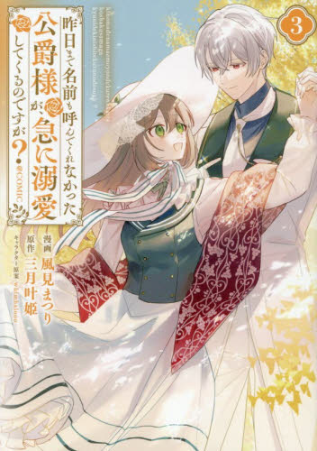 昨日まで名前も呼んでくれなかった公爵様が、急に溺愛してくるのですが？＠ＣＯＭＩＣ　３ （Ｃｅｌｉｃａコミックス） 風見まつり／著　三月叶姫／原作　ｗｈｉｍｈａｌｏｏｏ／キャラクター原案 少女コミックス（小中学生）その他の商品画像