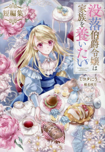 没落伯爵令嬢は家族を養いたい　短編集 （Ｃｅｌｉｃａ　ＮＯＶＥＬＳ） ミコタにう／著 ノベルス本その他の商品画像