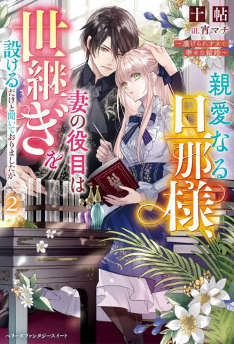 親愛なる旦那様、妻の役目は世継ぎを設けるだけと聞いておりましたが　虐げられ才女の幸せな結婚　２ （ベリーズファンタジースイート　Ｓし１－２－２） 十帖／著 ノベルス本その他の商品画像