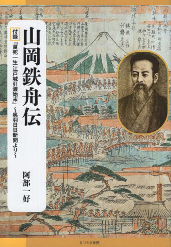 山岡鉄舟伝　付録『萬死一生江戸城引渡始末』～奥羽日日新聞より 阿部一好／著 日本史の本その他の商品画像