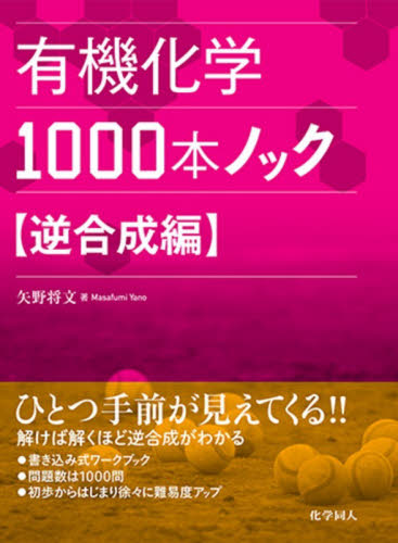 有機化学１０００本ノック　逆合成編 矢野将文／著 有機化学の本の商品画像