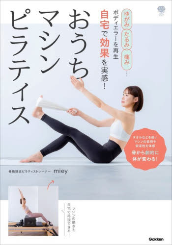 おうちマシンピラティス　ゆがみ、たるみ、痛み…ボディエラーを再生自宅で効果を実感！ （美人力ＰＬＵＳ） ｍｉｅｙ／著 気功、ヨガの本の商品画像