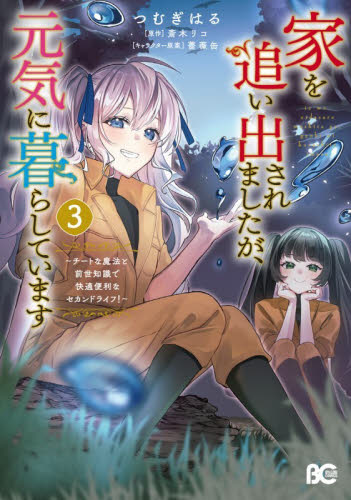 家を追い出されましたが、元気に暮らしています　チートな魔法と前世知識で快適便利なセカンドライフ！　３ （ビーズログコミックス） つむぎはる／著　斎木リコ／原作　薔薇缶／キャラクター原案 少女コミック（中高生、一般）その他の商品画像
