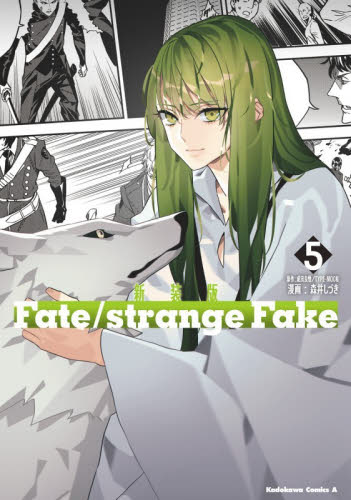 Ｆａｔｅ／ｓｔｒａｎｇｅ　Ｆａｋｅ　５ （角川コミックス・エース） （新装版） 森井しづき／漫画　成田良悟／原作　ＴＹＰＥ－ＭＯＯＮ／原作 角川書店 カドカワコミックス エースの商品画像