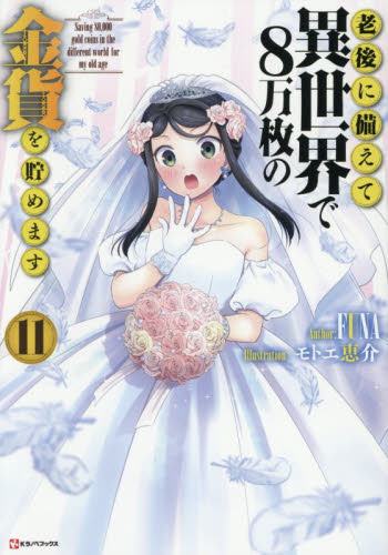 老後に備えて異世界で８万枚の金貨を貯めます　１１ （Ｋラノベブックス） ＦＵＮＡ／〔著〕 ノベルス本その他の商品画像