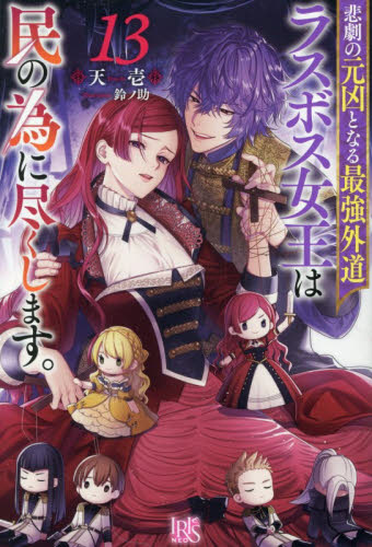 悲劇の元凶となる最強外道ラスボス女王は民の為に尽くします。　１３ （ＩＲＩＳ　ＮＥＯ） 天壱／著 ノベルス本その他の商品画像