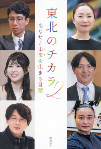 東北のチカラ　２ 『東北のチカラ』編纂委員会／編 創価学会の本の商品画像