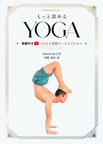 もっと深めるＹＯＧＡ　動画付きでわかる実践ポーズとプロセス 伊藤清史／著 気功、ヨガの本の商品画像