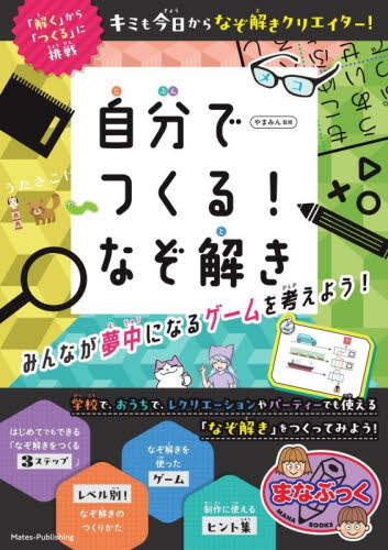 自分でつくる！なぞ解き　みんなが夢中になるゲームを考えよう！ （まなぶっく） やまみん／監修 入門、工作の本その他の商品画像