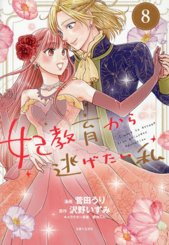 妃教育から逃げたい私　８ （Ｃｏｍｉｃ　ＰＡＳＨ！　ＰＣ　Ｆｉｏｒｅ） 菅田うり／漫画　沢野いずみ／原作　夢咲ミル／キャラクター原案 少女コミック（中高生、一般）その他の商品画像