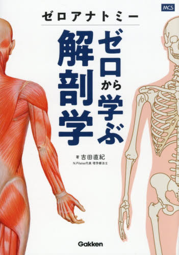 ゼロアナトミーゼロから学ぶ解剖学 吉田直紀／著 健康法の本その他の商品画像