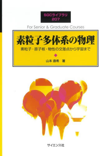 素粒子多体系の物理　素粒子・原子核・物性の交差点から宇宙まで （ＳＧＣライブラリ　２０７） 山本直希／著 原子物理の本の商品画像