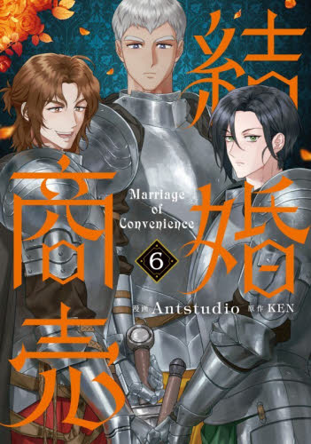 結婚商売　６ （フロースコミック） Ａｎｔｓｔｕｄｉｏ／漫画　ＫＥＮ／原作 少女コミックス（小中学生）その他の商品画像