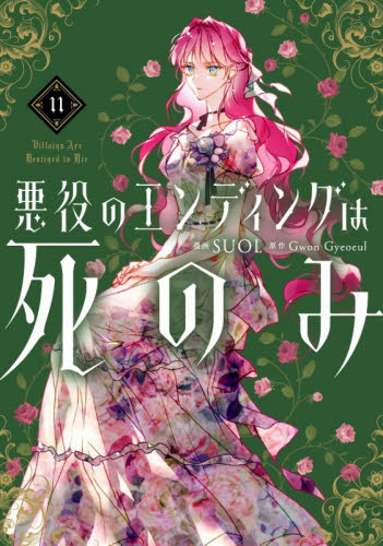 悪役のエンディングは死のみ　１１ （フロースコミック） ＳＵＯＬ／漫画　ＧｗｏｎＧｙｅｏｅｕｌ／原作 少女コミックス（小中学生）その他の商品画像
