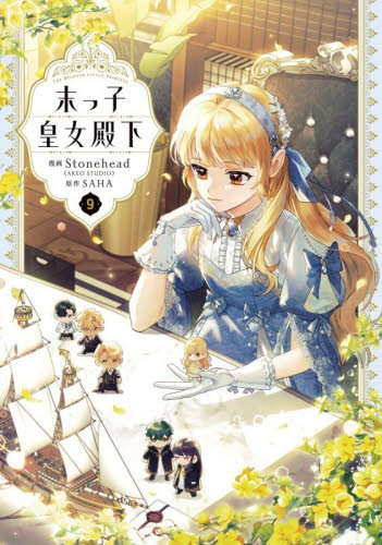 末っ子皇女殿下　９ （フロースコミック） Ｓｔｏｎｅｈｅａｄ／漫画　ＳＡＨＡ／原作 少女コミックス（小中学生）その他の商品画像