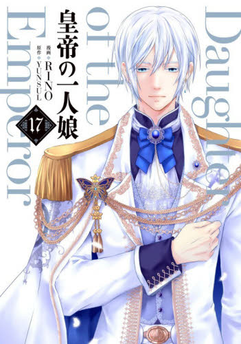 皇帝の一人娘　１７ （フロースコミック） ＲＩＮＯ／漫画　ＹＵＮＳＵＬ／原作 少女コミックス（小中学生）その他の商品画像