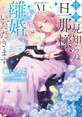 拝啓見知らぬ旦那様、離婚していただきます　６ （フロースコミック） 紬いろと／著　久川航璃／原作　あいるむ／キャラクター原案 少女コミックス（小中学生）その他の商品画像
