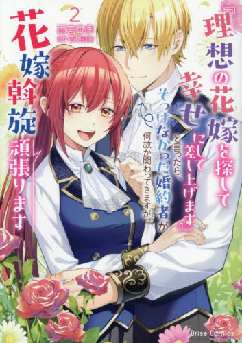 『理想の花嫁を探して幸せにして差し上げます』と言ったら、そっけなかった婚約者が何故か関わってきますが、花嫁斡旋頑張ります　２ （ブリーゼコミックス） 雨宮皐季／著　西根羽南／原作 少女コミックス（小中学生）その他の商品画像