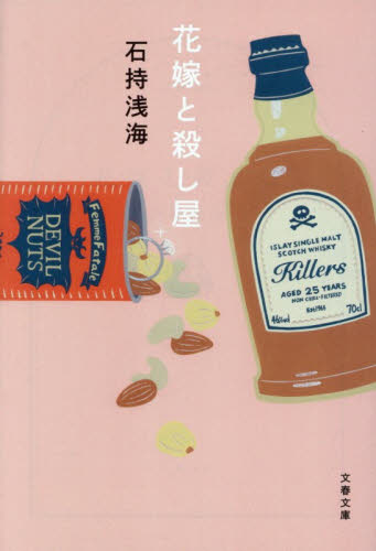 花嫁と殺し屋 （文春文庫　い８９－６） 石持浅海／著 文春文庫の本の商品画像