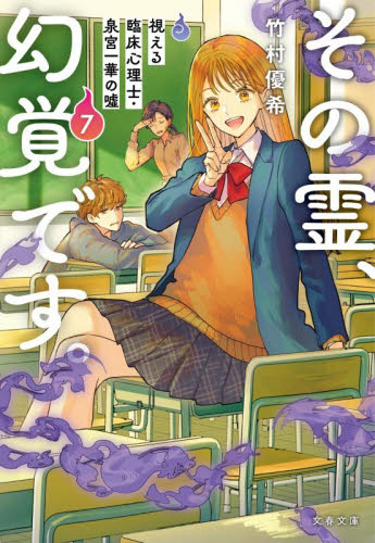 その霊、幻覚です。　視える臨床心理士・泉宮一華の嘘　７ （文春文庫　た１１２－７） 竹村優希／著 文春文庫の本の商品画像