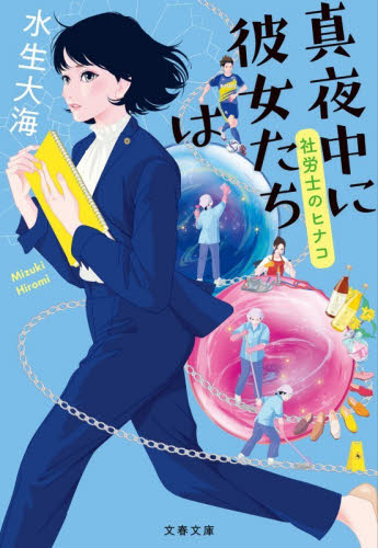 真夜中に彼女たちは （文春文庫　み５１－６　社労士のヒナコ） 水生大海／著 文春文庫の本の商品画像
