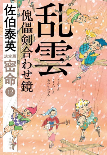 乱雲傀儡剣合わせ鏡 （文春文庫　さ６３－２４１　密命　１２） （決定版） 佐伯泰英／著 文春文庫の本の商品画像