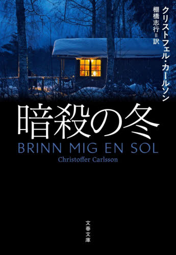 暗殺の冬 （文春文庫　カ１４－１） クリストフェル・カールソン／著　棚橋志行／訳 文春文庫の本の商品画像