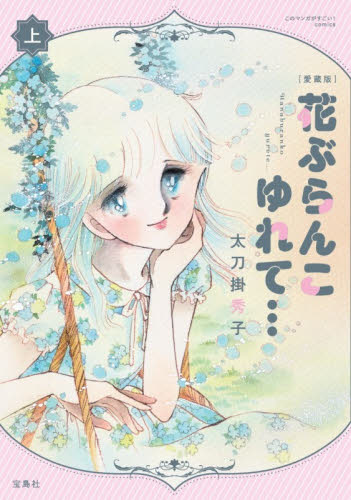 花ぶらんこゆれて…　上 （このマンガがすごい！ｃｏｍｉｃｓ） （愛蔵版） 太刀掛秀子／著 少女コミックス（小中学生）その他の商品画像