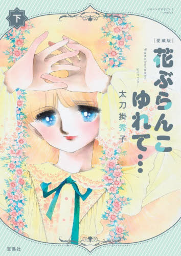 花ぶらんこゆれて…　下 （このマンガがすごい！ｃｏｍｉｃｓ） （愛蔵版） 太刀掛秀子／著 少女コミックス（小中学生）その他の商品画像
