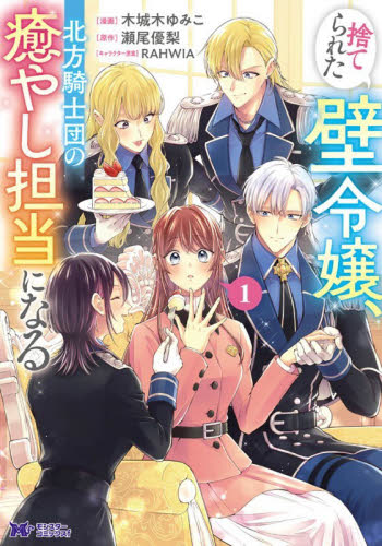 捨てられた壁令嬢、北方騎士団の癒やし担当になる　１ （モンスターコミックスｆ） 木城木ゆみこ／漫画　瀬尾優梨／原作　ＲＡＨＷＩＡ／キャラクター原案 少女コミックス（小中学生）その他の商品画像