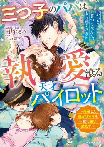 三つ子のパパは執愛滾る天才パイロット　再会した強がりママを一途に囲い満たす （ベリーズ文庫　た４－３３） 田崎くるみ／著 ティーンズ、少女その他の商品画像