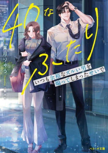４０なふたり　いつも余裕なズルい男を煽ってしまったせいで （ベリーズ文庫　Ｗは１－２　ｗｉｔｈ） 葉月りゅう／著 ティーンズ、少女その他の商品画像