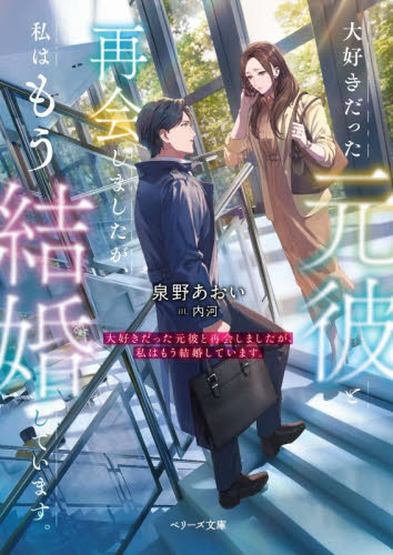 大好きだった元彼と再会しましたが、私はもう結婚しています。 （ベリーズ文庫　Ｗい３－１　ｗｉｔｈ） 泉野あおい／著 ティーンズ、少女その他の商品画像