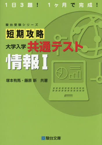 短期攻略大学入学共通テスト情報１ （駿台受験シリーズ） 塚本有馬／共著　藤原新／共著 大学受験駿台の学習書籍の商品画像