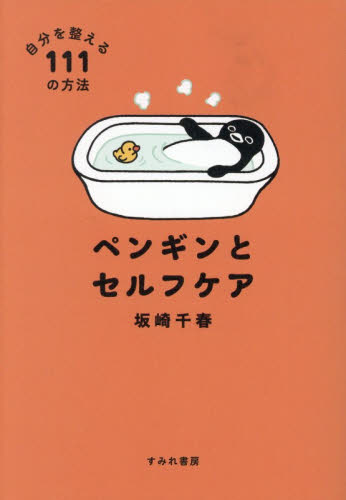 ペンギンとセルフケア　自分を整える１１１の方法 坂崎千春／著 教養新書の本その他の商品画像