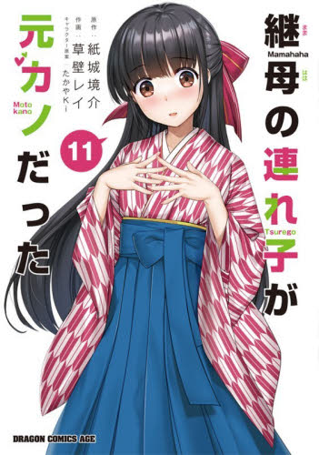 継母の連れ子が元カノだった　１１ （ドラゴンコミックスエイジ） 紙城境介／原作　草壁レイ／作画　たかやＫｉ／キャラクター原案 角川書店 カドカワコミックス ドラゴンJr.の商品画像