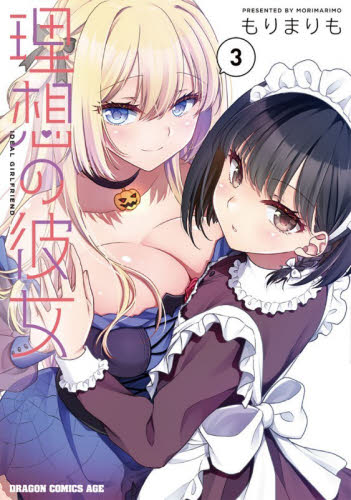 理想の彼女　３ （ドラゴンコミックスエイジ） もりまりも／〔著〕 角川書店 カドカワコミックス ドラゴンJr.の商品画像