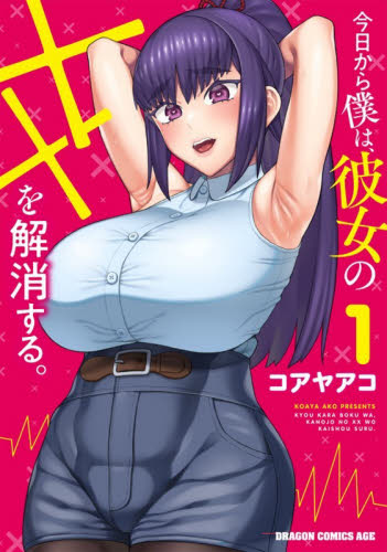 今日から僕は、彼女の××を解消する。　１ （ドラゴンコミックスエイジ） コアヤアコ／〔著〕 角川書店 カドカワコミックス ドラゴンJr.の商品画像