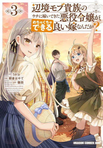 辺境モブ貴族のウチに嫁いできた悪役令嬢が、めちゃくちゃできる良い嫁なんだが？　３ （ドラゴンコミックスエイジ） ｔｅｒａ／原作　朝倉はやて／作画　徹田／キャラクター原案 角川書店 カドカワコミックス ドラゴンJr.の商品画像
