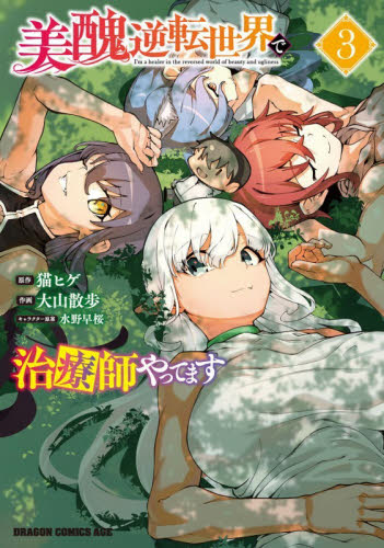 美醜逆転世界で治療師やってます　３ （ドラゴンコミックスエイジ） 猫ヒゲ／原作　大山散歩／作画　水野早桜／キャラクター原案 角川書店 カドカワコミックス ドラゴンJr.の商品画像