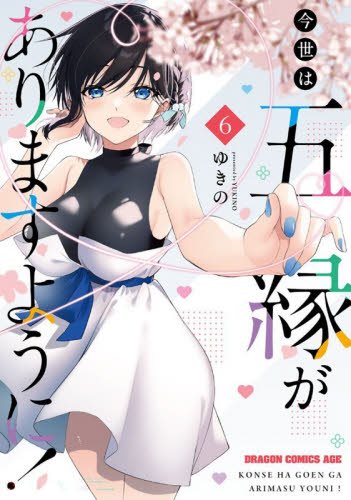 今世は五縁がありますように！　６ （ドラゴンコミックスエイジ） ゆきの／〔著〕 角川書店 カドカワコミックス ドラゴンJr.の商品画像