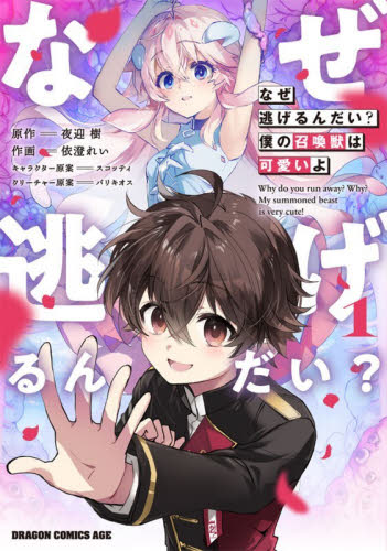 なぜ逃げるんだい？僕の召喚獣は可愛いよ　１ （ドラゴンコミックスエイジ） 夜迎樹／原作　依澄れい／作画　スコッティ／キャラクター原案　バリキオス／クリーチャー原案 角川書店 カドカワコミックス ドラゴンJr.の商品画像
