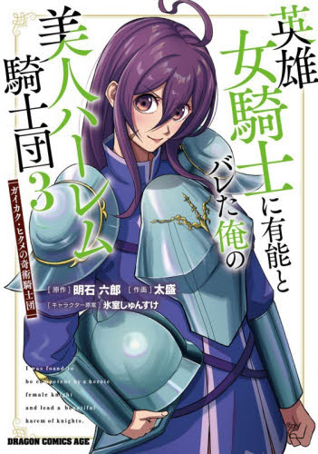 英雄女騎士に有能とバレた俺の美人ハーレム騎士団　ガイカク・ヒクメの奇術騎士団　３ （ドラゴンコミックスエイジ） 明石六郎／原作　太盛／作画　氷室しゅんすけ／キャラクター原案 角川書店 カドカワコミックス ドラゴンJr.の商品画像