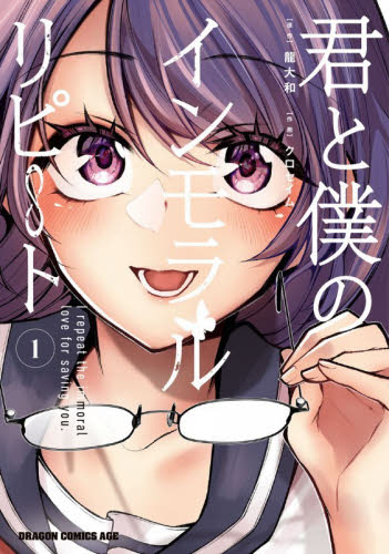 君と僕のインモラルリピート　１ （ドラゴンコミックスエイジ） 龍大和／原作　クロセイム／作画 角川書店 カドカワコミックス ドラゴンJr.の商品画像