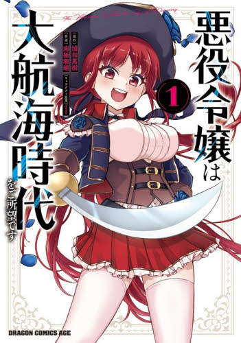 悪役令嬢は大航海時代をご所望です　１ （ドラゴンコミックスエイジ） 浦和篤樹／原作　南極珊瑚／作画　ｎｙａｎｙａ／キャラクター原案 角川書店 カドカワコミックス ドラゴンJr.の商品画像